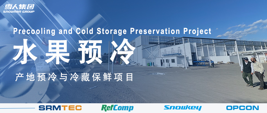 雪人方案落地南美 車?yán)遄赢a(chǎn)地預(yù)冷與冷藏保鮮系統(tǒng)受好評