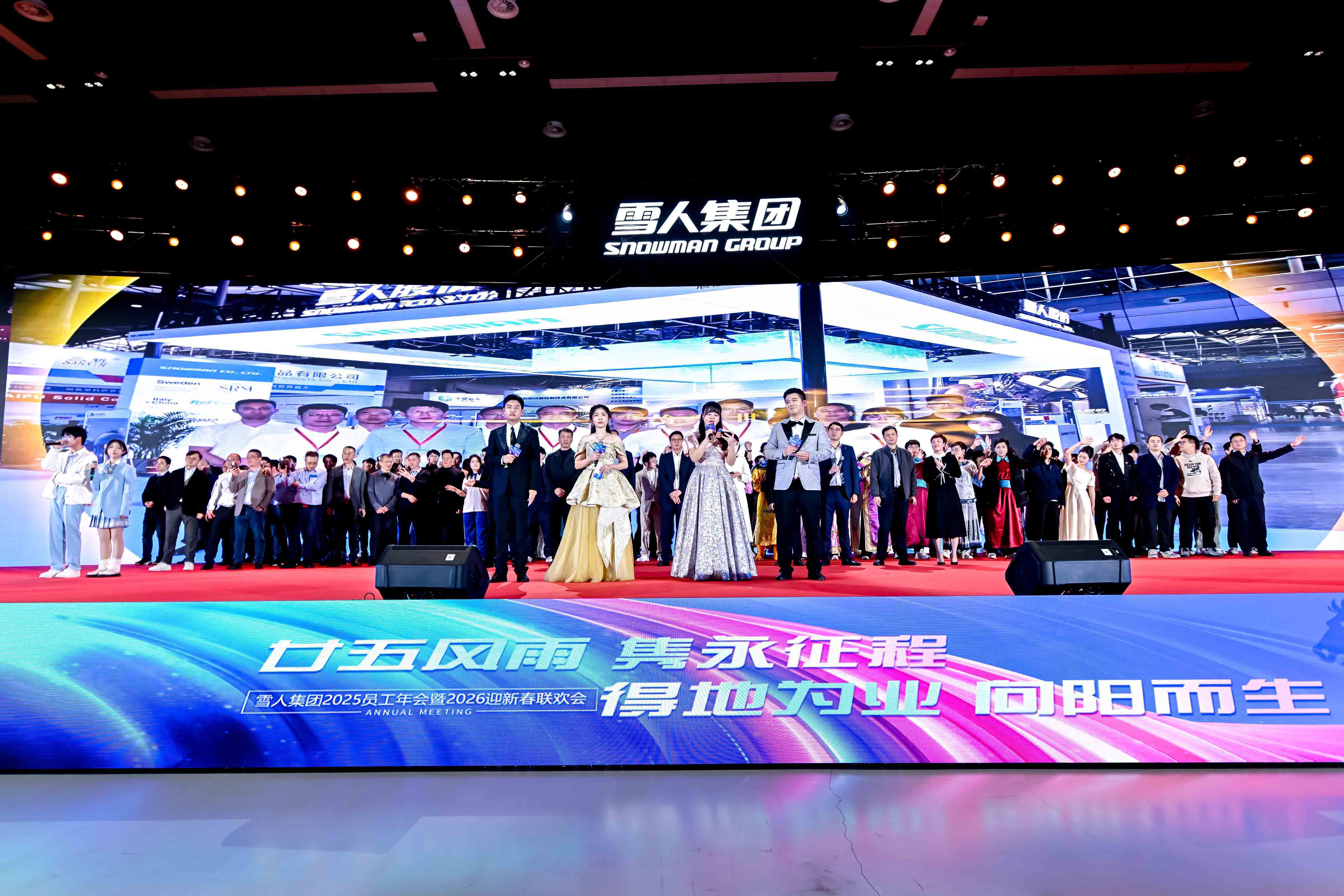 雪人動態(tài)|向陽而生啟新程！集團(tuán)2025員工年會暨2026迎新春聯(lián)歡會圓滿舉辦！