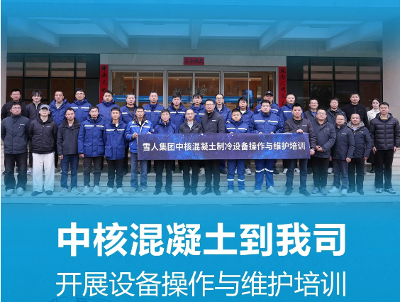 雪人動態(tài)|中核混凝土到我司開展設備操作與維護培訓